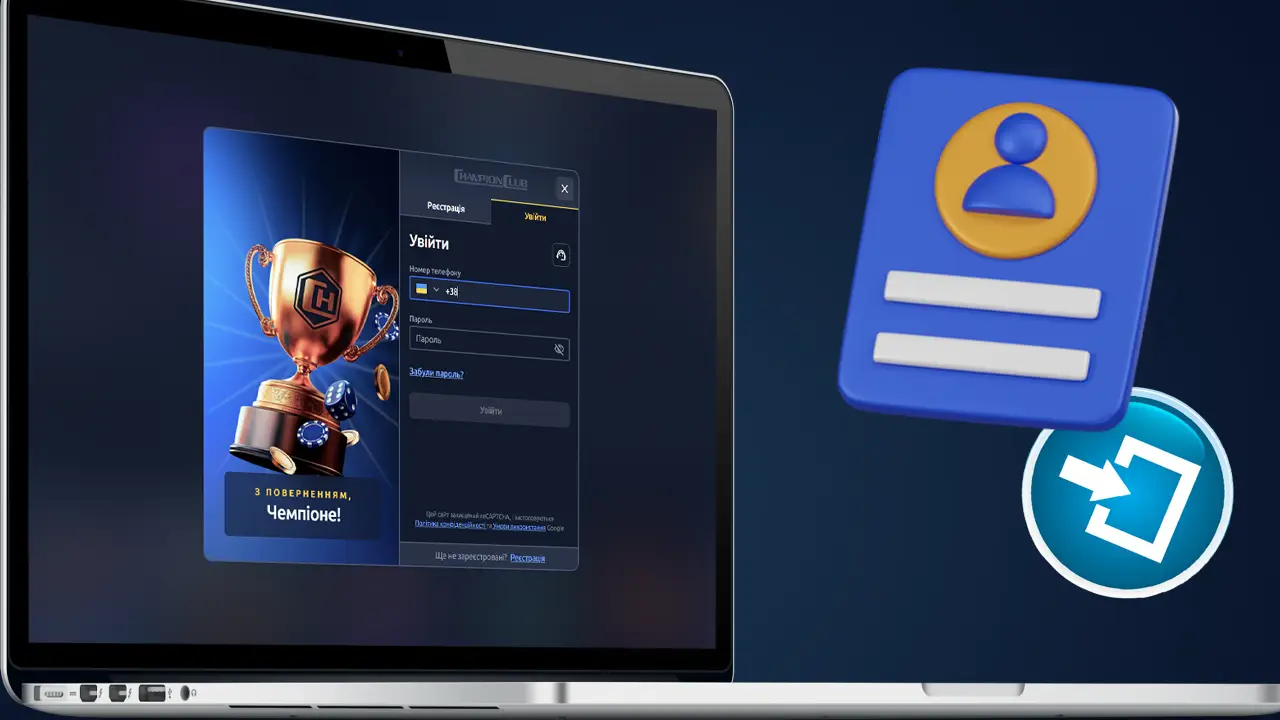 Як увійти в кабінет Champion Club